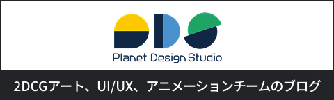 2DCGプラネットスタジオ BLOG