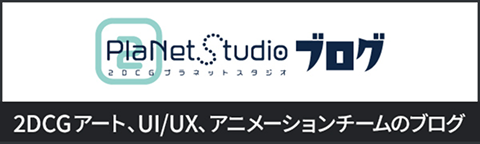 2DCGプラネットスタジオ BLOG