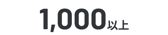 1000以上