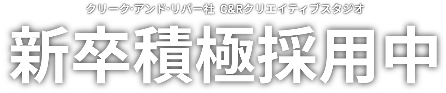 クリーク･アンド･リバー社 C&Rクリエイティブスタジオ 新卒積極採用中