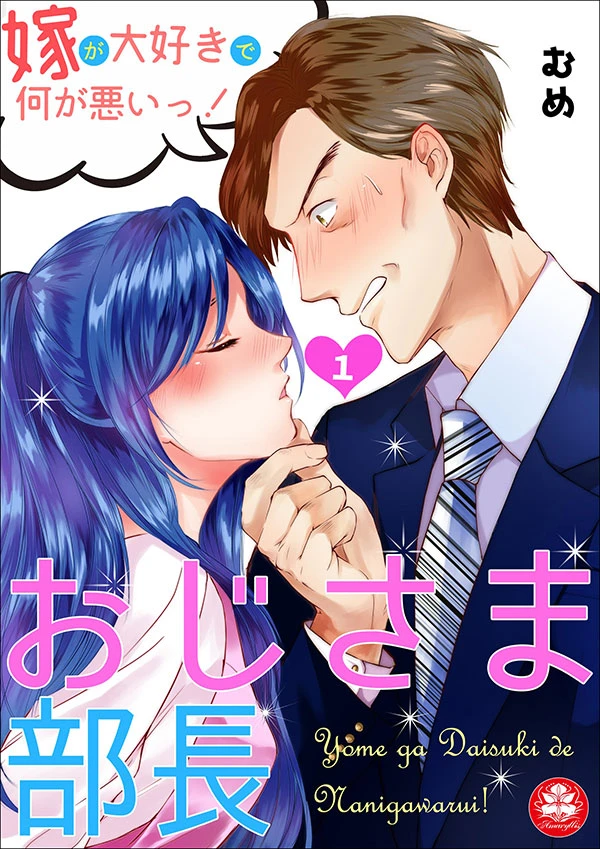 おじさま部長～嫁が大好きで何が悪いっ！