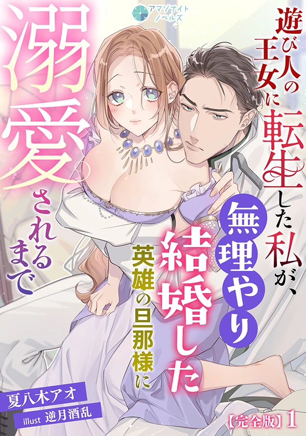 遊び人の王女に転生した私が、無理やり結婚した英雄の旦那様に溺愛されるまで