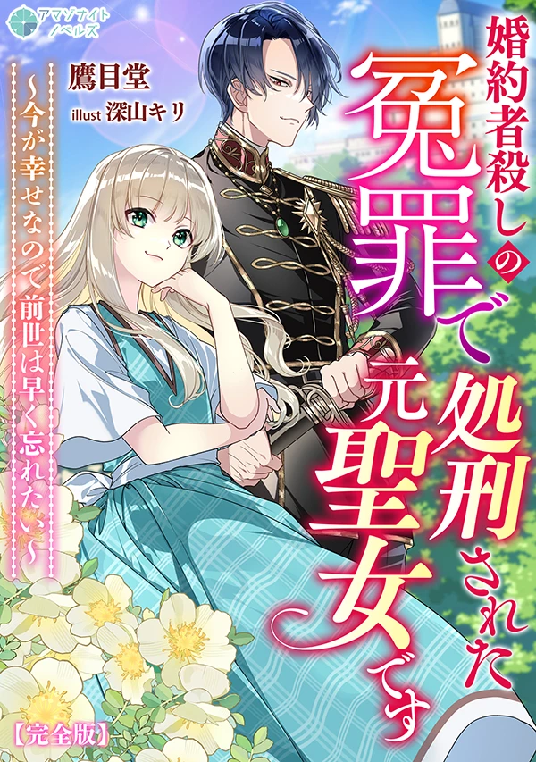 婚約者殺しの冤罪で処刑された元聖女です～今が幸せなので前世は早く忘れたい～