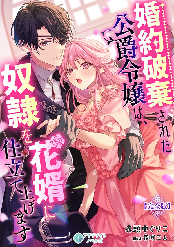 婚約破棄された公爵令嬢は、奴隷を花婿に仕立て上げます