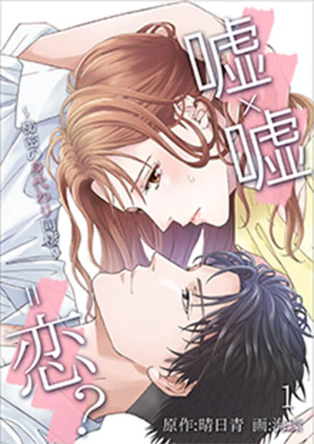 嘘×嘘=恋?~秘密の身代わり同棲~