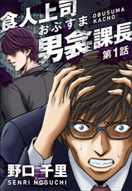 食人上司男衾課長