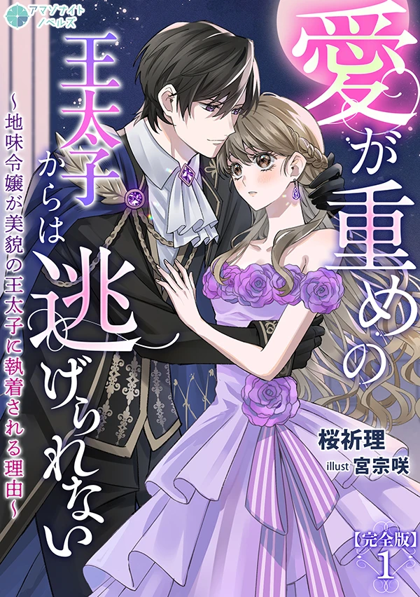 愛が重めの王太子からは逃げられない～地味令嬢が美貌の王太子に執着される理由～