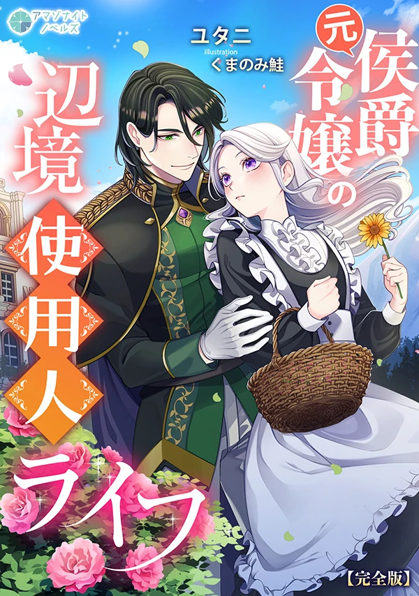 元侯爵令嬢の辺境使用人ライフ