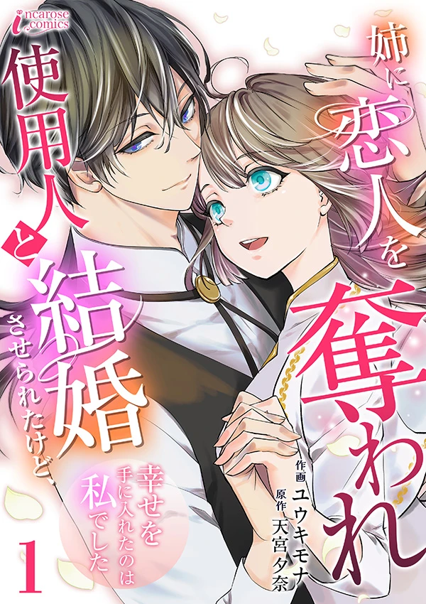 姉に恋人を奪われ使用人と結婚させられたけど、幸せを手に入れたのは私でした