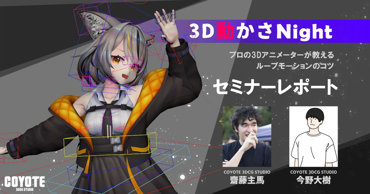 ３D動かさNight！「プロの3Dアニメーターが教えるループモーションの基礎」セミナーレポート