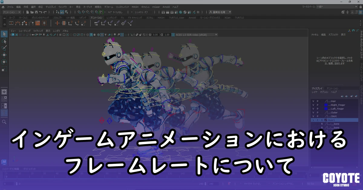 インゲームアニメーションにおけるフレームレートについて
