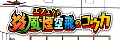 『炎風煙空飛のコウカ』漫画