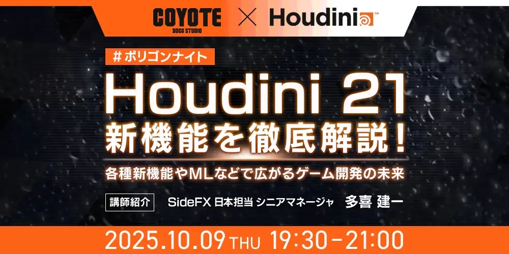 Houdini 21 新機能を徹底解説！各種新機能や ML などで広がるゲーム開発の未来
