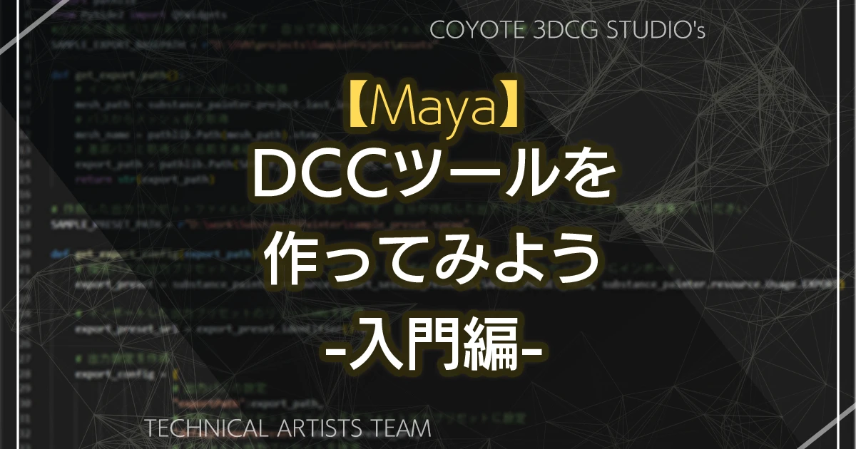 【Maya】DCCツールを作ってみよう -入門編-