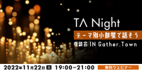 ゲーム業界の注目職種、テクニカルアーティストの情報共有会「TA Night」 11/22（火）「テーマ別小部屋で話そう ～座談会　IN Gather.Town～」を開催
