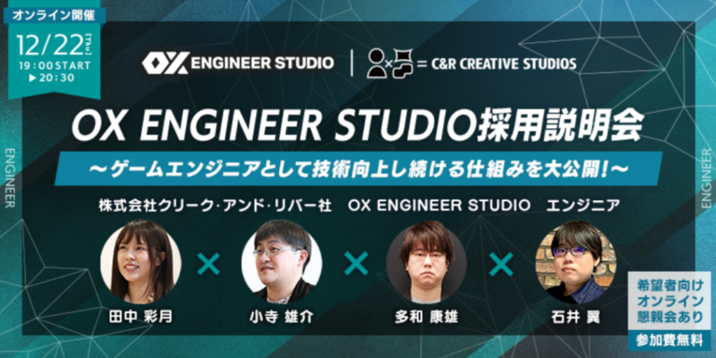 【ゲーム業界】エンジニアとしてスキルアップし続けられる環境がここに！ 12/22（木）OX ENGINEER STUDIOオンライン採用説明会