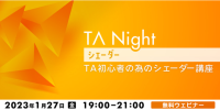 株式会社ヘキサドライブ テクニカルアーティスト岡本 鯉太郎 氏が登壇！ 1/27（金）「TA Night シェーダー ～TA初心者の為のシェーダー講座～」開催