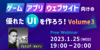 好評につき第3弾！世界基準のUIが学べる無料セミナー 1/25（水）「ゲーム、アプリ、Webサイト向けの優れたUIを作ろう！」