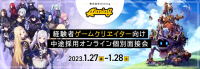 【ゲームクリエイター向け】『陰の実力者になりたくて！』が100万DL突破！ 1/27（金）・28（土）㈱Aiming 中途採用オンライン説明会＆面接会