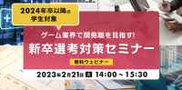 【2024年以降卒の学生向け】就活の志望動機やガクチカなど、準備はOK？ 2/21（火）「ゲーム業界で開発職をめざす！新卒就活セミナー」（無料・オンライン）