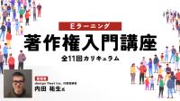 著作権、ホントにわかってる?90日間見放題で基本を押さえる！ PECのeラーニング「著作権入門講座」