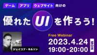 【大好評】世界基準のUIが学べる無料セミナー！ 4/24（月）「ゲーム、アプリ、Webサイト向けの優れたUIを作ろう！」