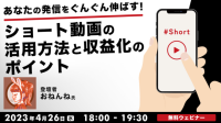 【クリエイター向け】”ショート動画”を人気クリエイター・おねんねさんが解説　4/26（水）無料セミナー「ショート動画の活用方法と収益化のポイント」