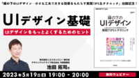 【Web業界】UIデザインをもっとよくするためのヒントを解説！ 5/19（金）無料セミナー「UIデザイン基礎」