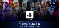 【ゲームクリエイター向け】PlayStation Studios中途採用個別面接会（オンライン） 6/29（木）～7/1（土）SIEの世界的なゲーム開発スタジオで新たな仲間を募集！