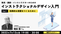 効果的な”正しい教え方”とは？教育・研修・育成・指導に携わる方におすすめ！ 7/12（水）無料セミナー「インストラクショナルデザイン入門Vol.1」