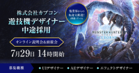 【ゲーム業界】創業40周年を迎えた「遊文化をクリエイトする感性開発企業」 7/29（土）カプコン 遊技機デザイナー 中途採用オンライン説明会＆面接会