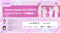 【ゲーム業界】3DCGデザイナーのための懇親会 8/8（火）「CG NIGHT」（無料）をAbema Towers（東京・渋谷）で開催！ ～クリエイティブ共創コミュニティ「Game meets」～