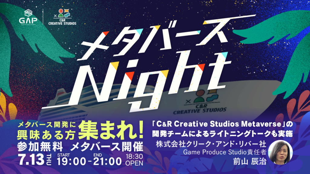 【無料・入退室自由】メタバースにご興味がある方向けの交流イベント 7/13（木）「メタバースNight」を"C&R Creative Studiosメタバース"で開催！