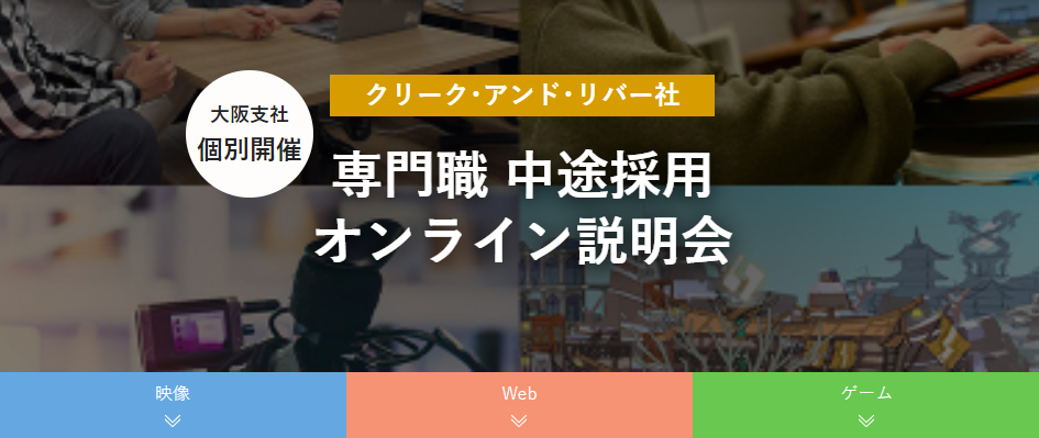 【映像／ゲーム／Web】クリエイティブ業界の転職orキャリアチェンジを応援！（関西エリア） "C&R社大阪支社 専門職中途採用オンライン説明会"を開催‼