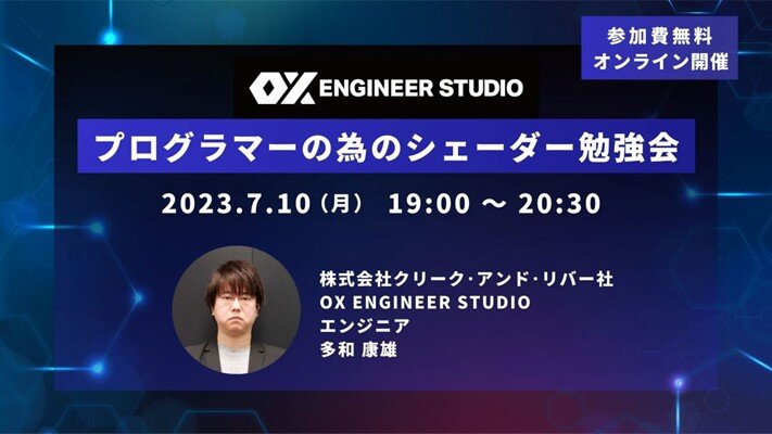 【ゲーム業界】7/10（月）エンジニアやプログラマーのためのシェーダー勉強会を開催 ～ゲームエンジニアリングに特化した開発スタジオ「OX ENGINEER STUDIO」～