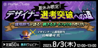 【学生・第二新卒・中途向け】ゲーム制作スタジオの採用担当が語る！刺さるポートフォリオの作り方 8/3（木）無料セミナー「夏休み限定！デザイナー選考突破への道」