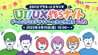 9/15（金）ゲームUI/UXデザイナーの懇親会を開催 ゲーム業界の動向や技術、日々の悩みなど情報共有を行う絶好の機会！