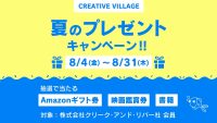 【～8/31（木）】アマギフや映画観賞券など、プレゼントをもらってクリエイティブ力をUPしよう！ クリエイターのための情報サイト「CREATIVE VILLAGE」夏のプレゼントキャンペーン!!