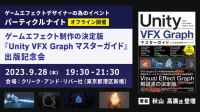 9/28（木）ゲームエフェクト制作の決定版『Unity VFX Graph マスターガイド』出版記念会を開催！ 著者・秋山高廣氏が実演デモンストレーションも！