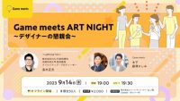 【ゲーム業界】高木正文氏の参加も決定！デザイナーのための懇親会　9/14（木）「ART NIGHT」を本格イタリアンレストラン「Cassolo」（東京・新橋）で開催!! ～クリエイティブ共創コミュニティ「Game meets」～