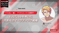 ドズル社と一緒に – デジタルエンタメの新時代へ！ 10/25（水）無料セミナー「YouTubeを用いた次世代のマーケティング戦略」 -クリエイティブ共創コミュニティ「Game meets #33」-