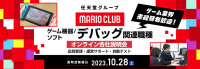 【ゲーム業界】未経験者も大歓迎!! 任天堂グループのマリオクラブ㈱ 10/28（土）キャリア採用オンライン会社説明会を開催