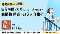 【クリエイター向け】効率的な稼ぎ方と時間管理術を学んで”時間貧乏”から脱却！ 10/26（木）無料セミナー「”自分時間”を大切にしたい人のための時間管理術と収入の自動化」