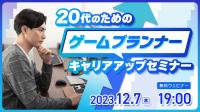 若手ゲームプランナー限定！業界の市況感や現場で求められるスキルなどをご紹介！ 12/7（木）20代のための【ゲームプランナー】キャリアアップセミナー」を開催