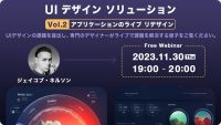 世界的UIデザイナーからあなたの作品にアドバイスをもらおう！ 11/30（木）無料セミナー「UIデザインソリューション Vol 2：アプリケーションのライブ リデザイン」