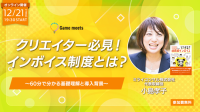 12/21（木）「クリエイター必見！インボイス制度とは？～60分で分かる基礎理解と導入背景～」開催 クリエイティブ共創コミュニティ【Game meets】＃34