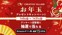 1/9（火）～31（水）Amazonギフト券が当たる！ クリエイターのための情報サイト「CREATIVE VILLAGE」お年玉プレゼントキャンペーン実施中!!
