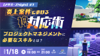 【ディレクター・プロジェクトマネージャー向け】 “C&R Creative Studiosメタバース”で座談会を開催！1/18（木）「メタバースNight #3　炎上案件における神対応術～プロジェクトマネジメントに必要なスキルとは？～」