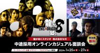 【ゲーム業界】「龍が如く」シリーズの制作に携わるチャンス！1/25（木）・26（金）・27（土）株式会社セガの中途採用オンラインカジュアル面談会を開催