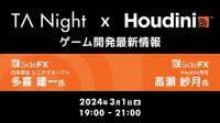 効率的なワークフロー構築を実現！Houdiniを開発販売するSideFXがプロシージャル技法を解説！3/1（金）『TA Night× Houdini ゲーム開発最新情報』開催